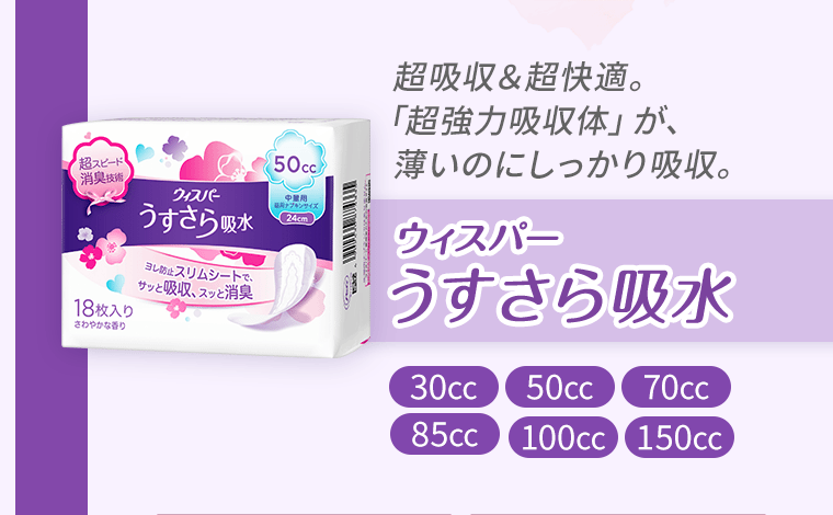 超吸収＆超快適。「超強力吸収体」が、薄いのにしっかり吸収。　ウィスパーうすさら吸水《30cc》《50cc》《70cc》《85cc》《100cc》《150cc》