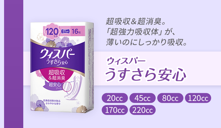 超吸収＆超消臭。「超強力吸収体」が、薄いのにしっかり吸収。　ウィスパーうすさら安心《20cc》《45cc》《80cc》《120cc》《170cc》《220cc》