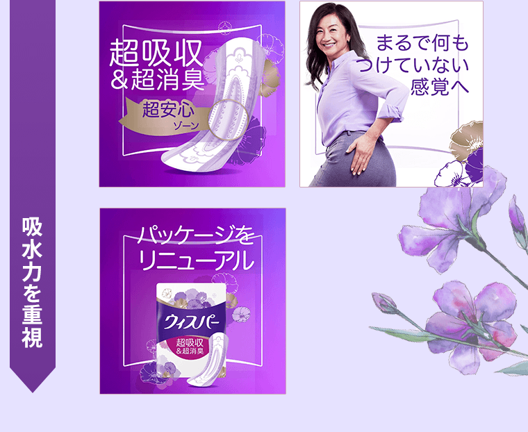 超吸収＆超消臭／まるで何もつけていない感覚へ／パッケージをリニューアル
