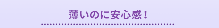 薄いのに安心感！