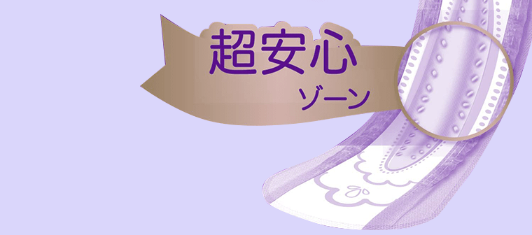 超安心ゾーン