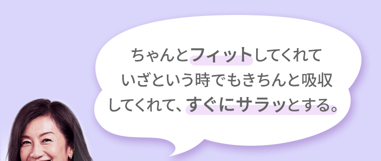 ちゃんとフィットしてくれていざという時でもきちんと吸収してくれて、すぐにサラッとする。