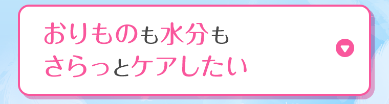 おりものも水分もさらっとケアしたい