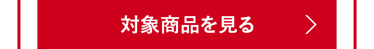 対象商品を見る