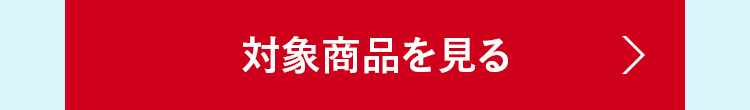 対象商品を見る