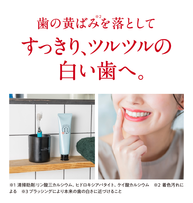 歯の黄ばみを落としてすっきり、ツルツルの白い歯へ。