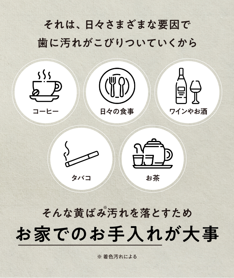 お家でのお手入れが大事