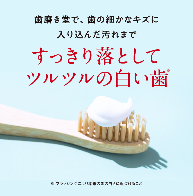 スッキリ落としてツルツルの白い歯