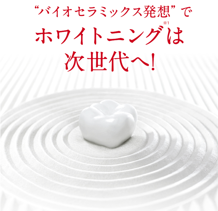 ホワイトニングは次世代へ！