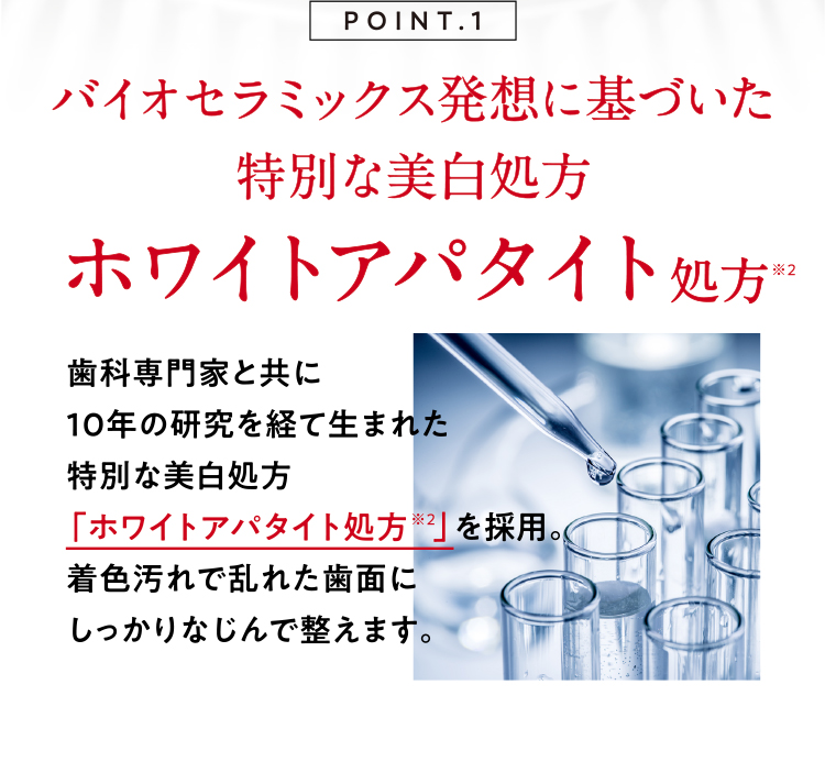 ホワイトアパタイト処方