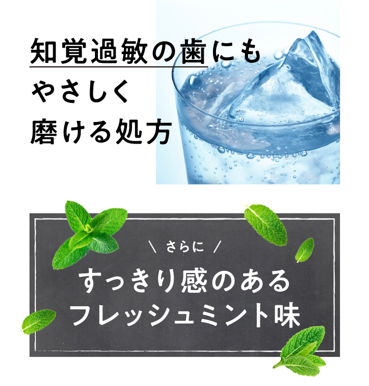 知覚過敏の歯にもやさしく磨ける処方