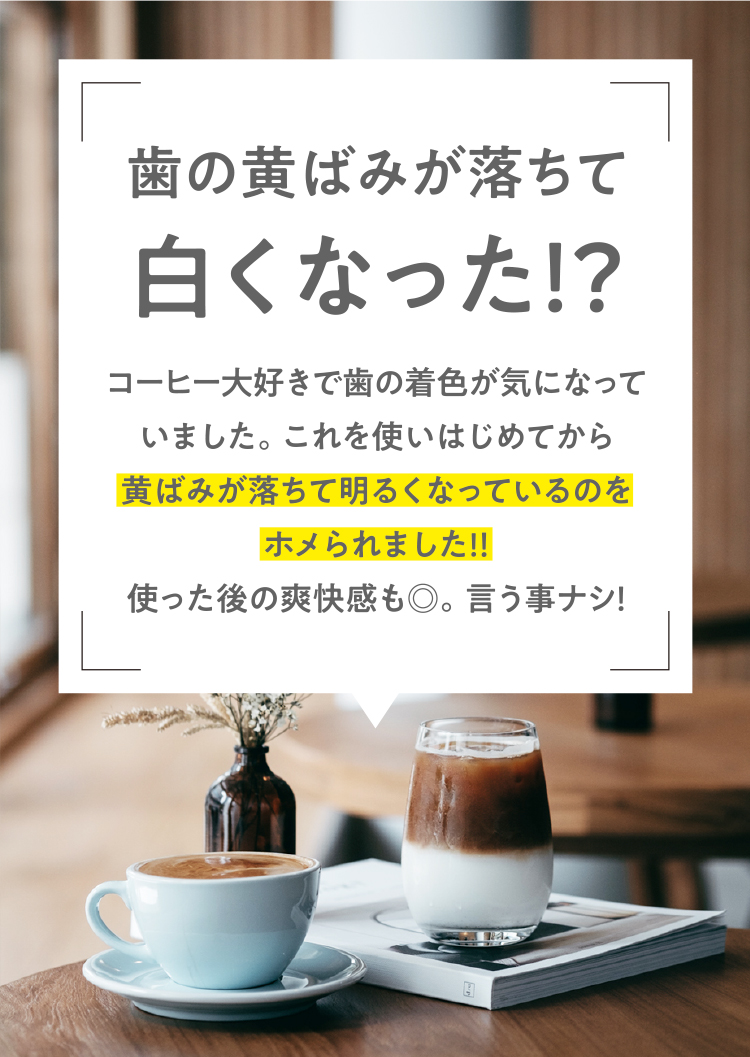 歯の黄ばみが落ちて白くなった！？