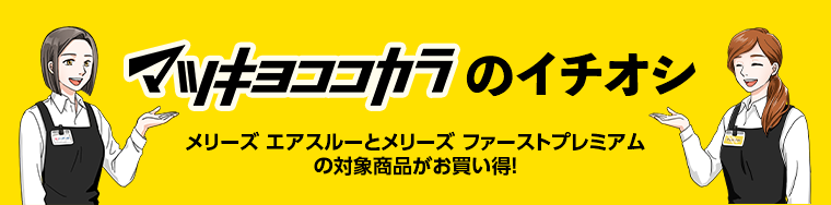 マツキヨココカラのイチオシ