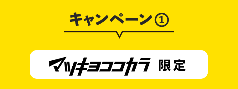 キャンペーン１　マツキヨココカラ限定