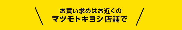 お買い求めはお近くのマツモトキヨシ店舗で