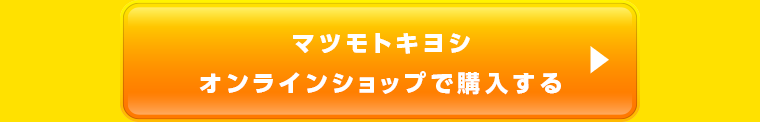 マツモトキヨシオンラインショップで購入する