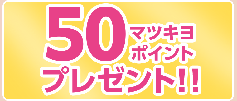 50マツキヨポイントプレゼント！！