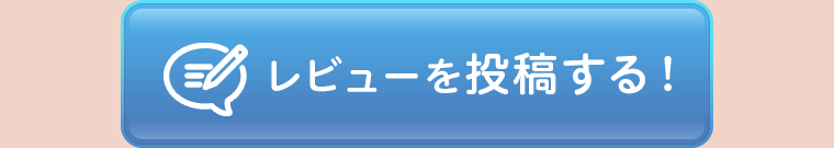 レビューを投稿する！