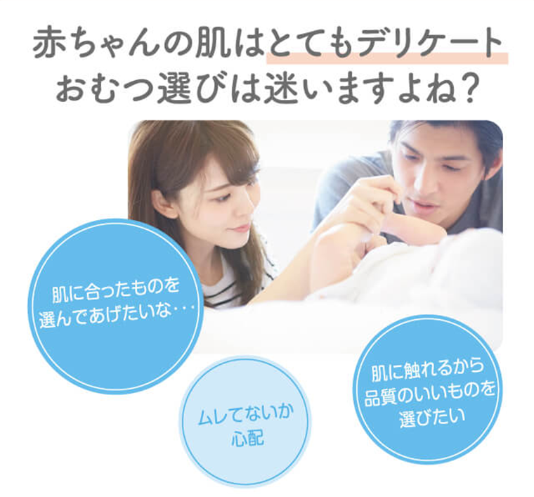 赤ちゃんの肌はとてもデリケートおむつ選びは迷いますよね？