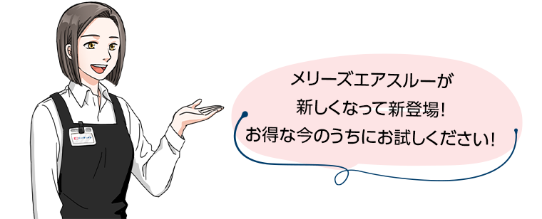 メリーズエアスルーが新しくなって新登場！お得な今のうちにお試しください！