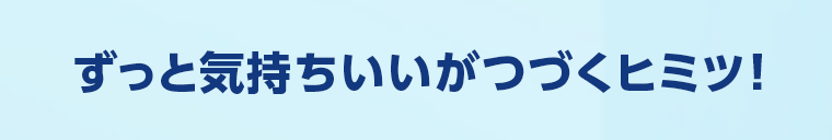 ずっと気持ちいいがつづくヒミツ！