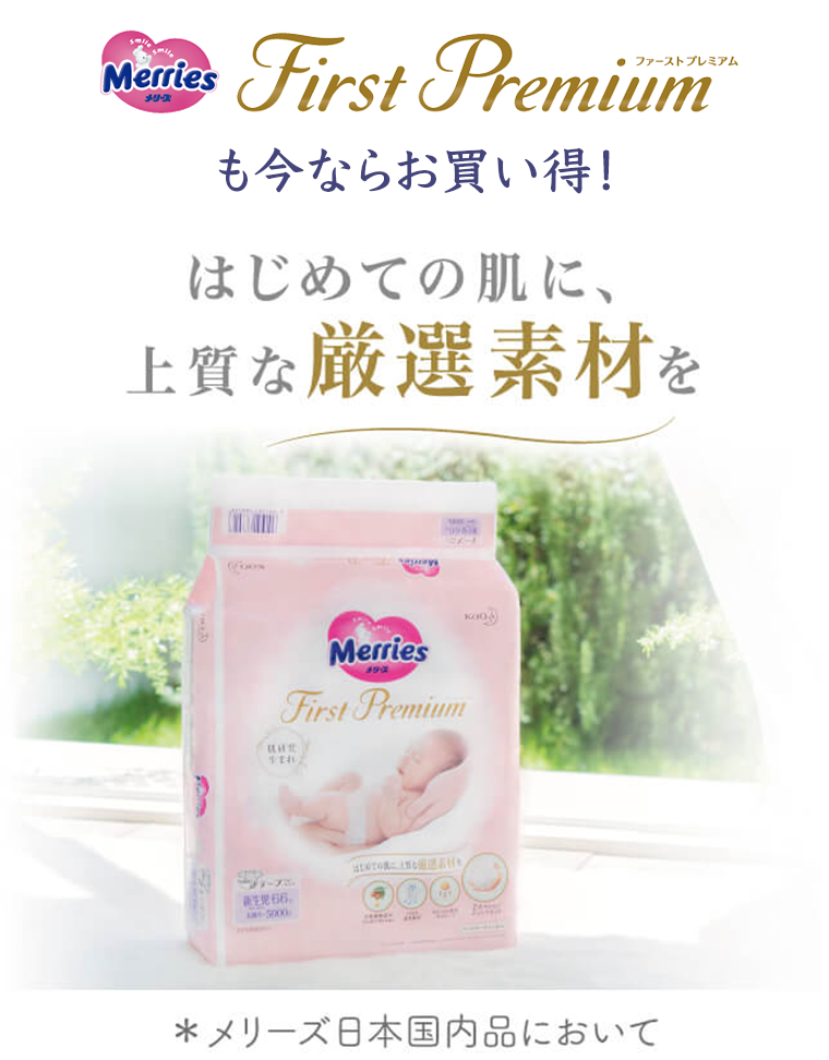Merries First Premium も今ならお買い得！はじめての肌に、上質な厳選素材を