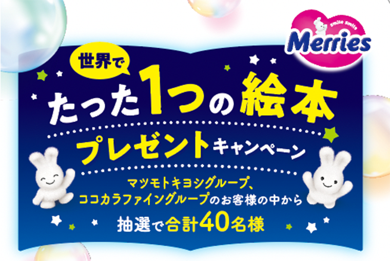 世界でたった１つの絵本プレゼントキャンペーン