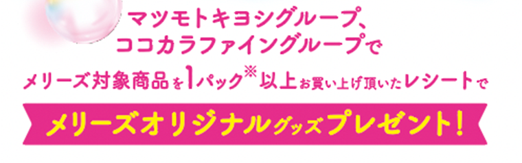 メリーズオリジナルグッズプレゼント！