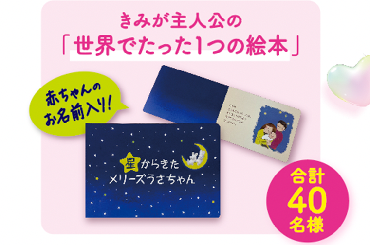 きみが主人公の「世界でたった１つの絵本」