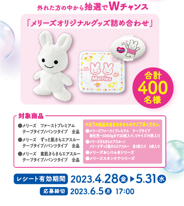 外れた方の中から抽選でWチャンス「メリーズオリジナルグッズ詰め合わせ」