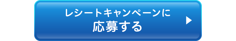 レシートキャンペーンに応募する