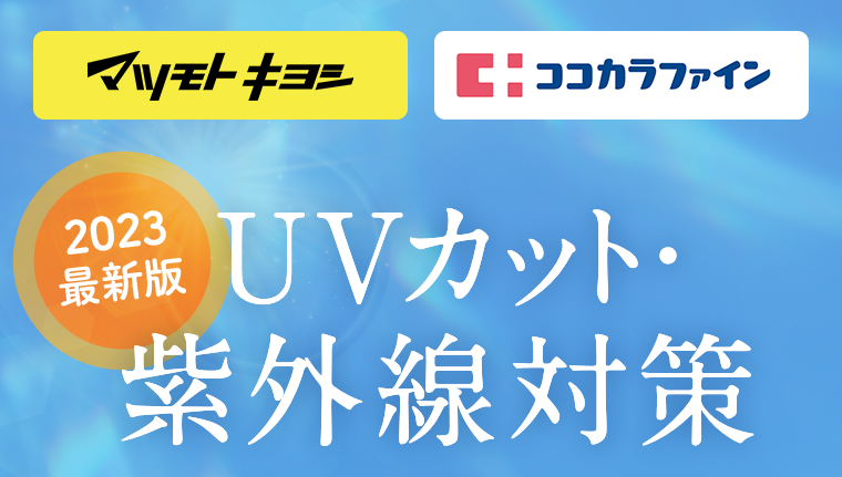2023最新版 UVカット・紫外線対策