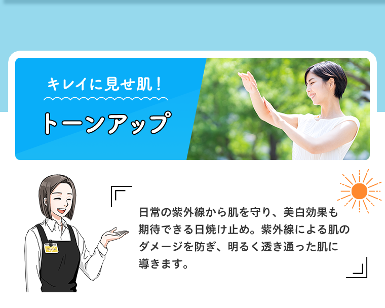トーンアップ
