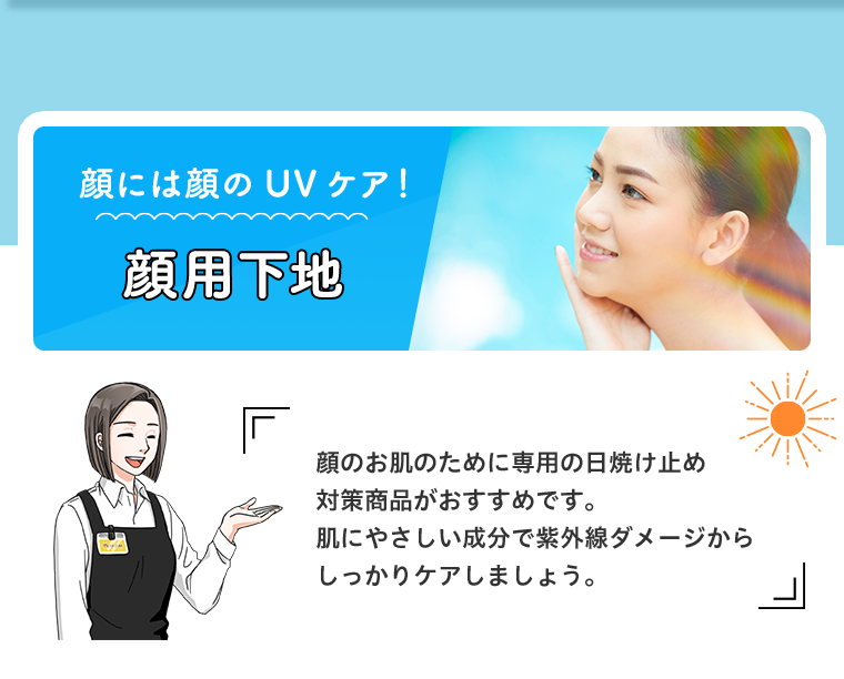 顔用下地