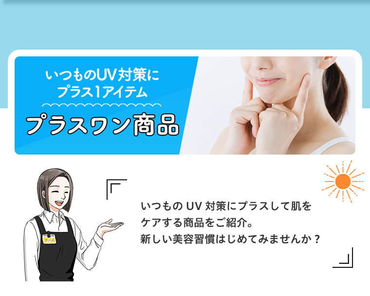 プラスワン商品
