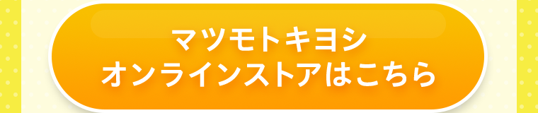 マツモトキヨシオンラインストアはこちら