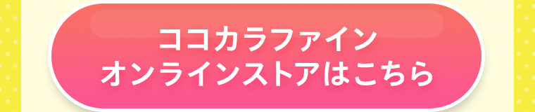 ココカラファインオンラインストアはこちら
