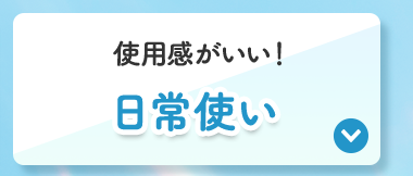 日常使い