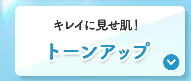 トーンアップ