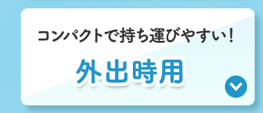 外出時用