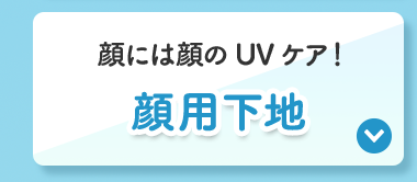 顔用下地