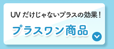 プラスワン商品