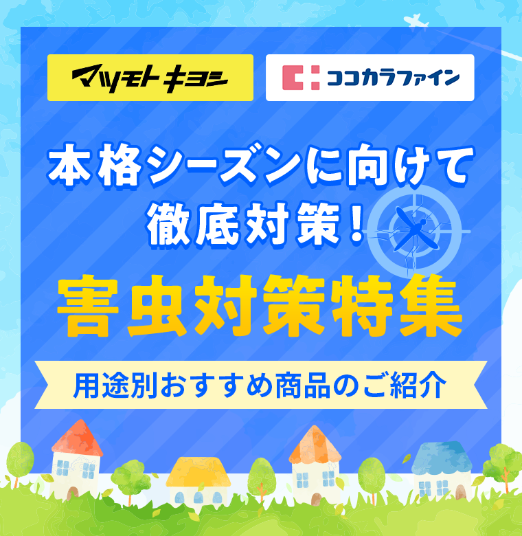 本格シーズンに向けて徹底対策！害虫対策特集