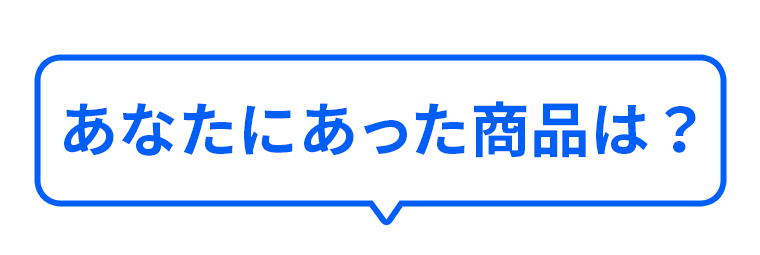 あなたにあった商品は？