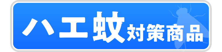 ハエ蚊対策商品