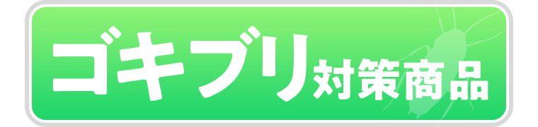 ゴキブリ対策商品