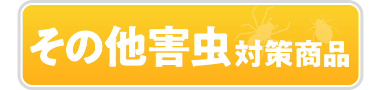 その他害虫対策商品