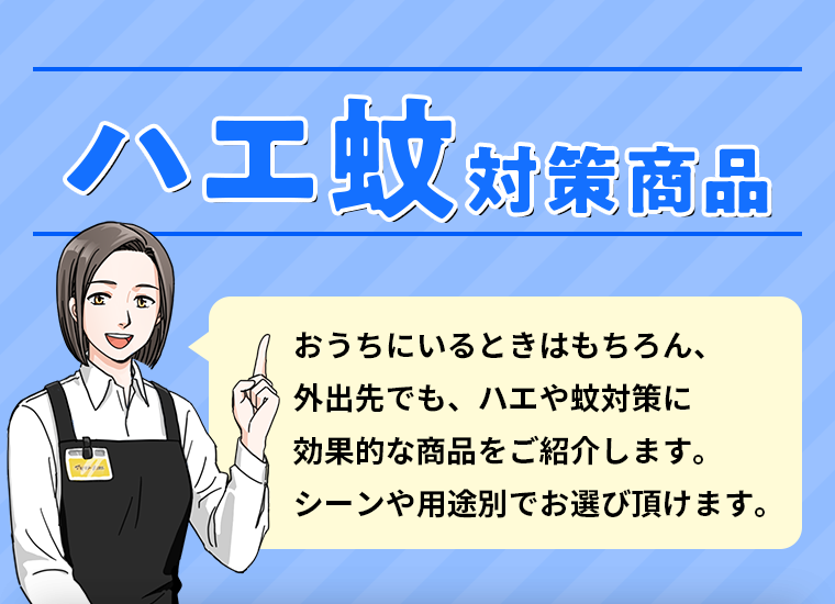 ハエ蚊対策商品