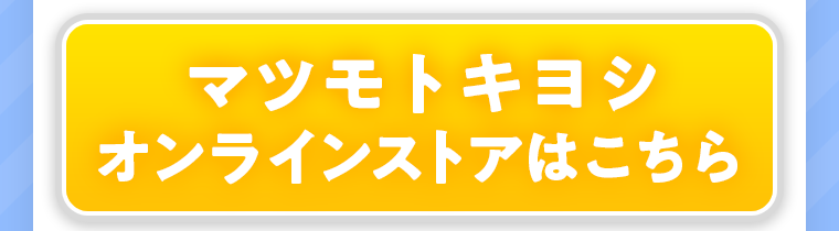 マツモトキヨシオンラインストアはこちら