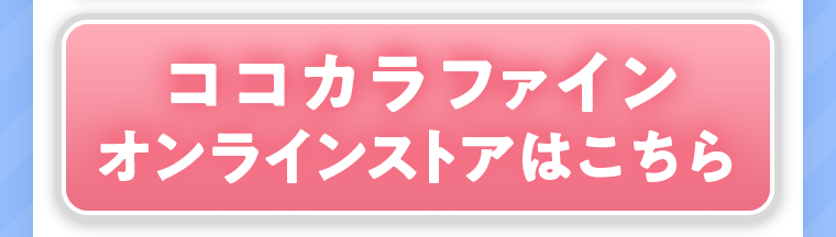 ココカラファインオンラインストアはこちら